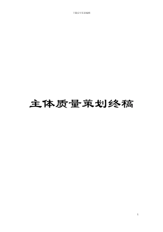 主体质量策划终稿模板