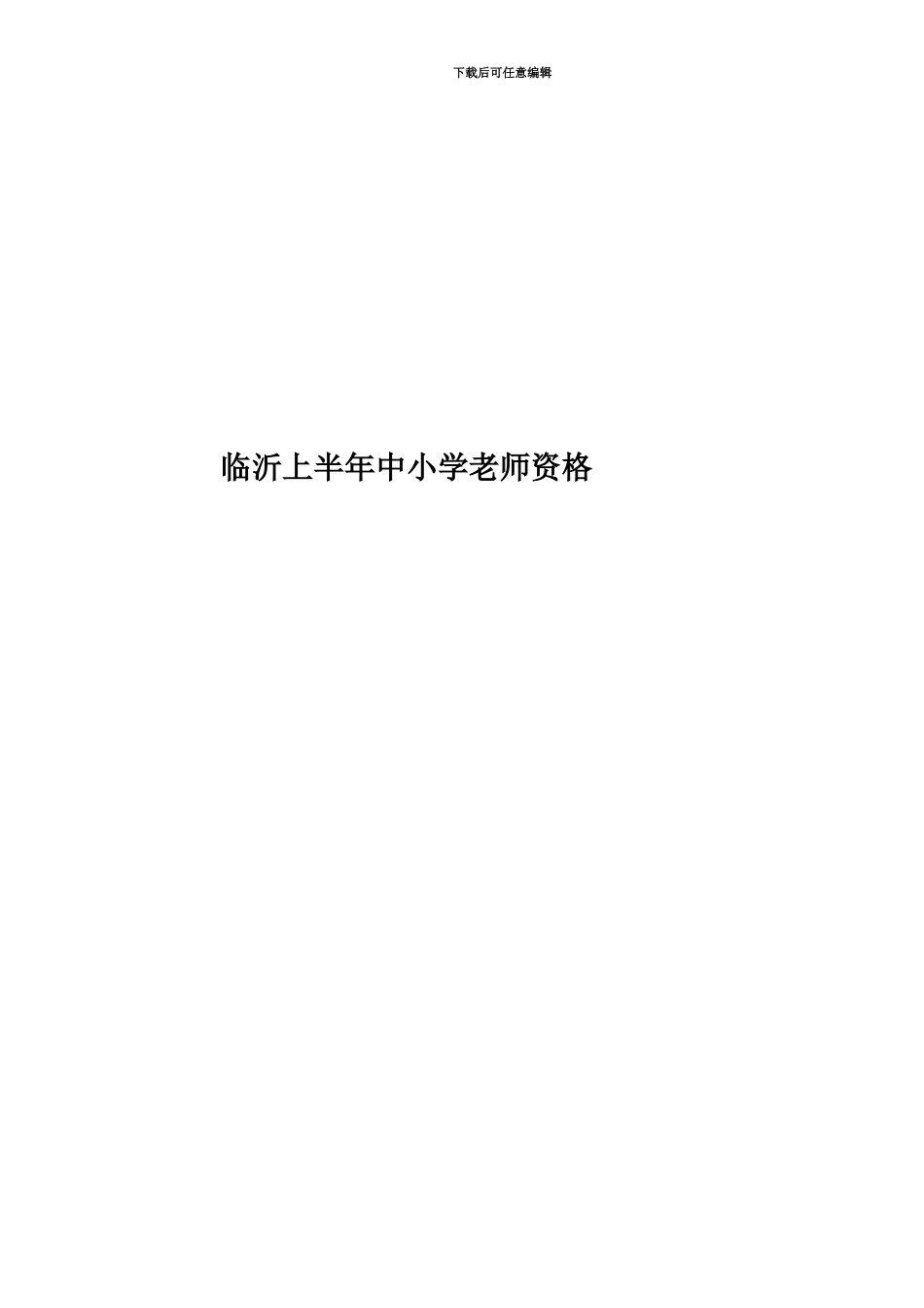 临沂上半年中小学教师资格_第1页