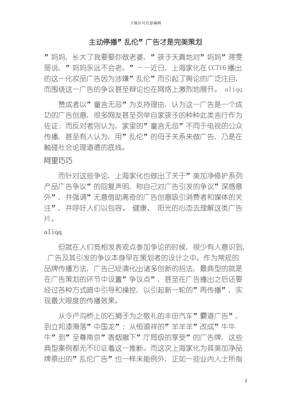 主动停播乱伦广告才是完美策划模板_第2页