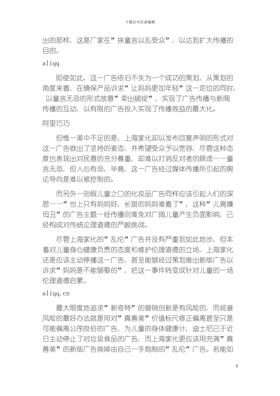 主动停播乱伦广告才是完美策划模板_第3页