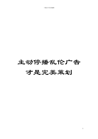 主动停播乱伦广告才是完美策划模板