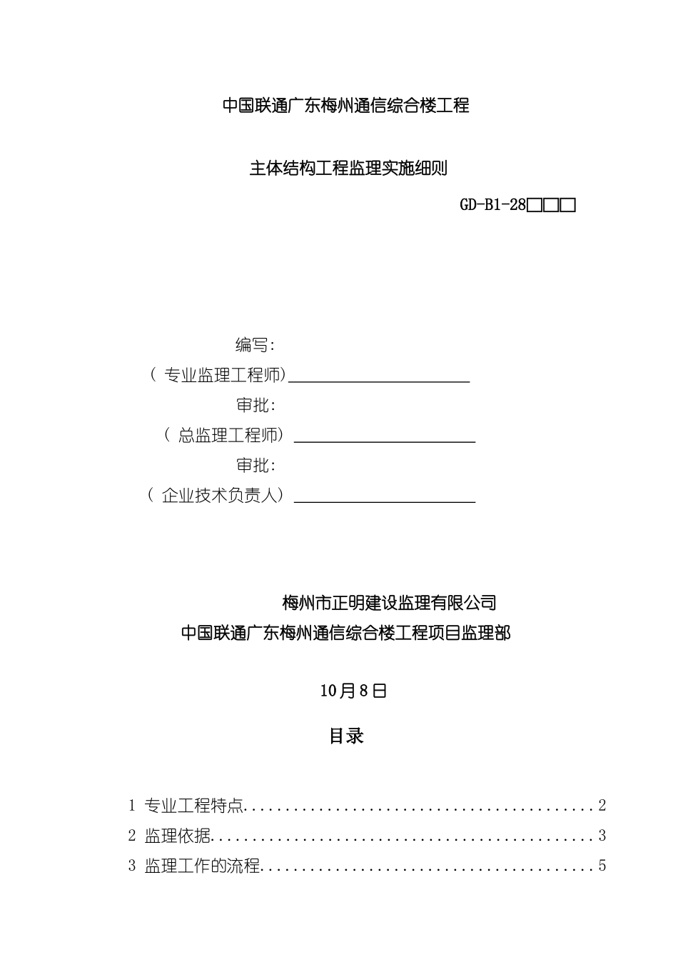 主体结构工程监理实施细则样本_第2页