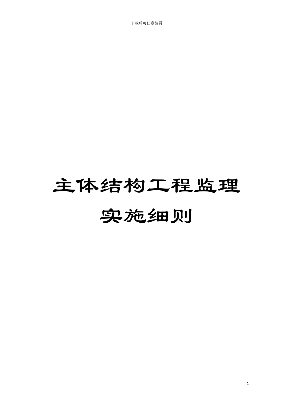 主体结构工程监理实施细则_第1页