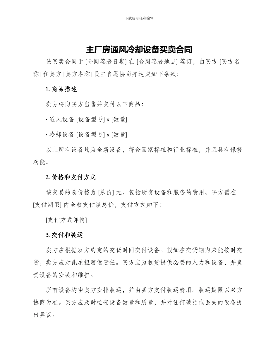 主厂房通风冷却设备买卖合同_第1页