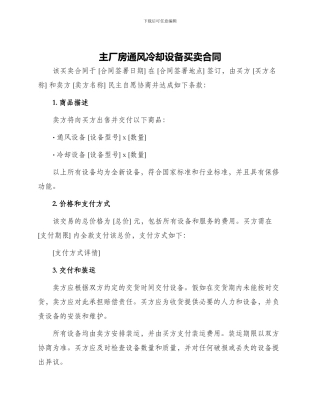 主厂房通风冷却设备买卖合同