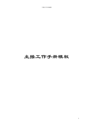主接工作手册模板