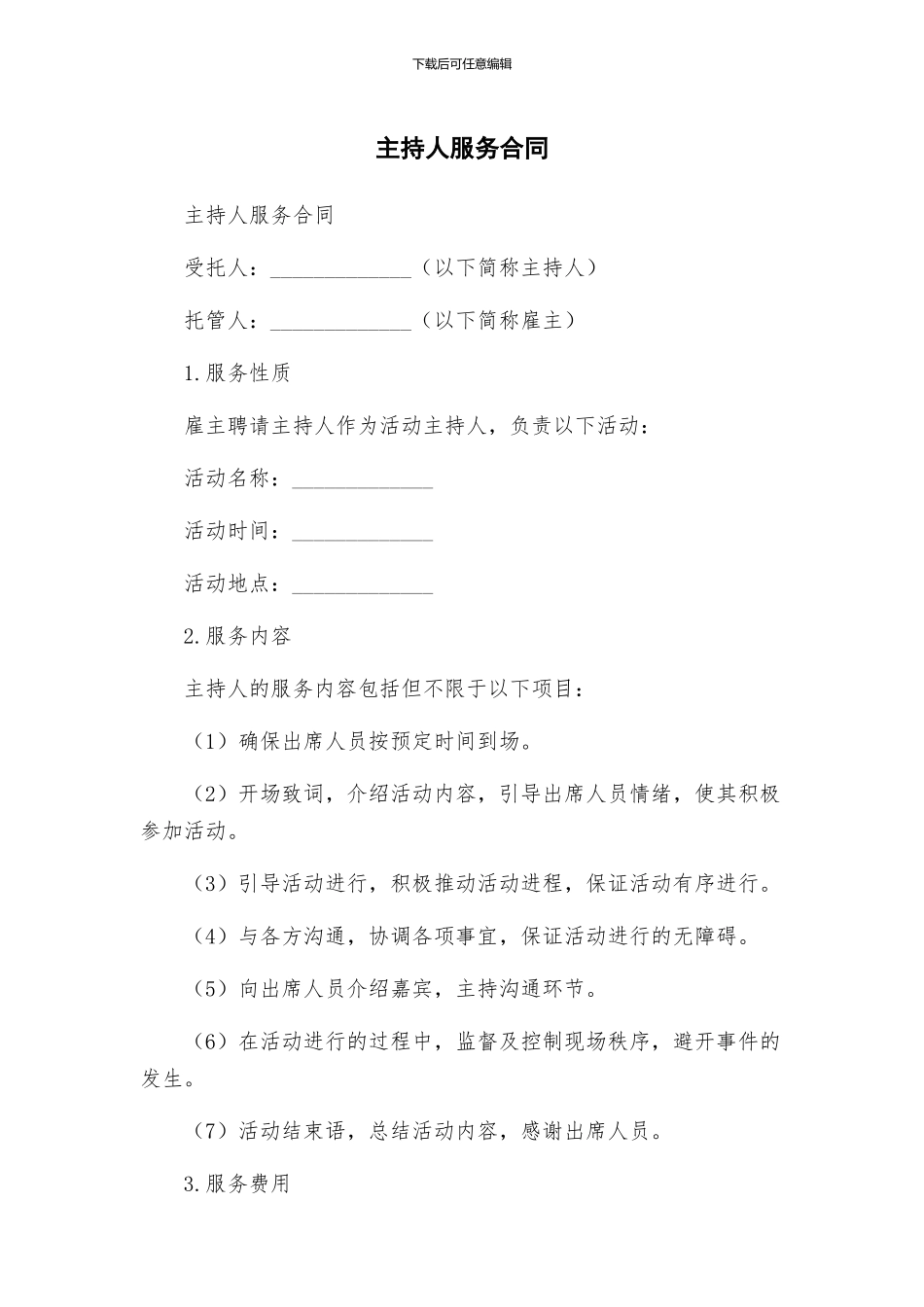 主持人服务合同_第1页