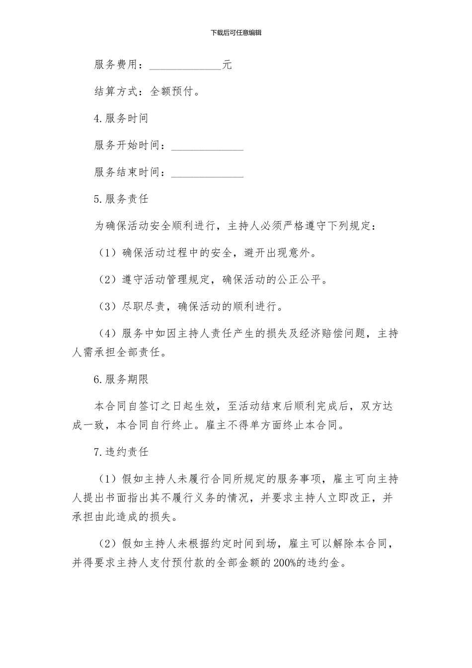 主持人服务合同_第2页