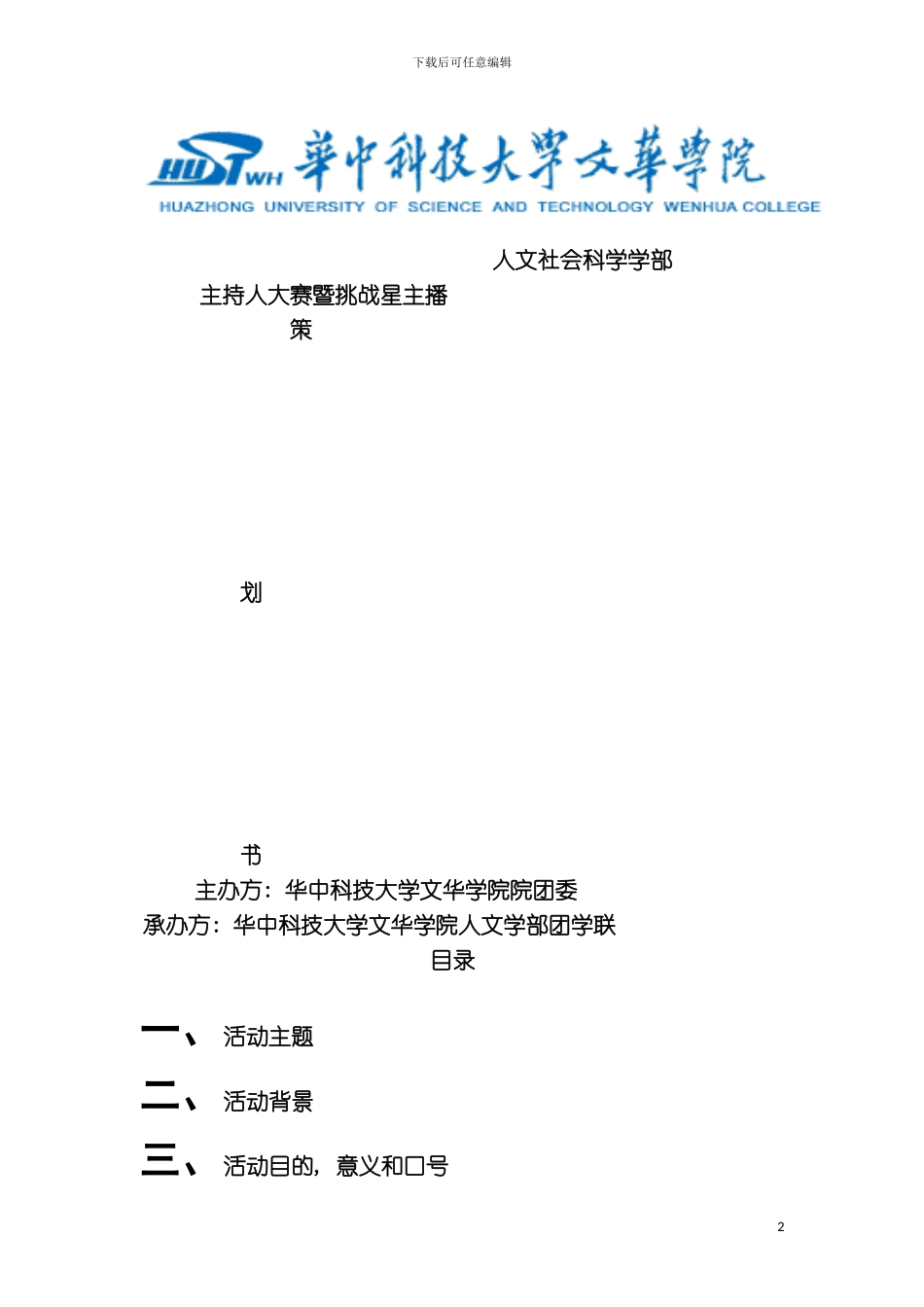 主持人大赛策划模板_第2页