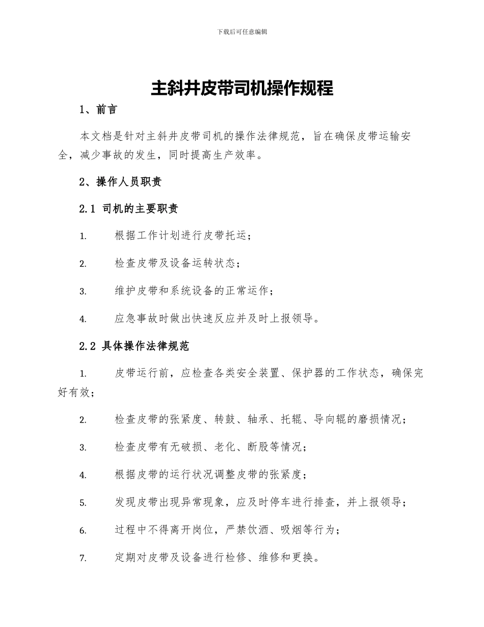 主斜井皮带司机操作规程_第1页