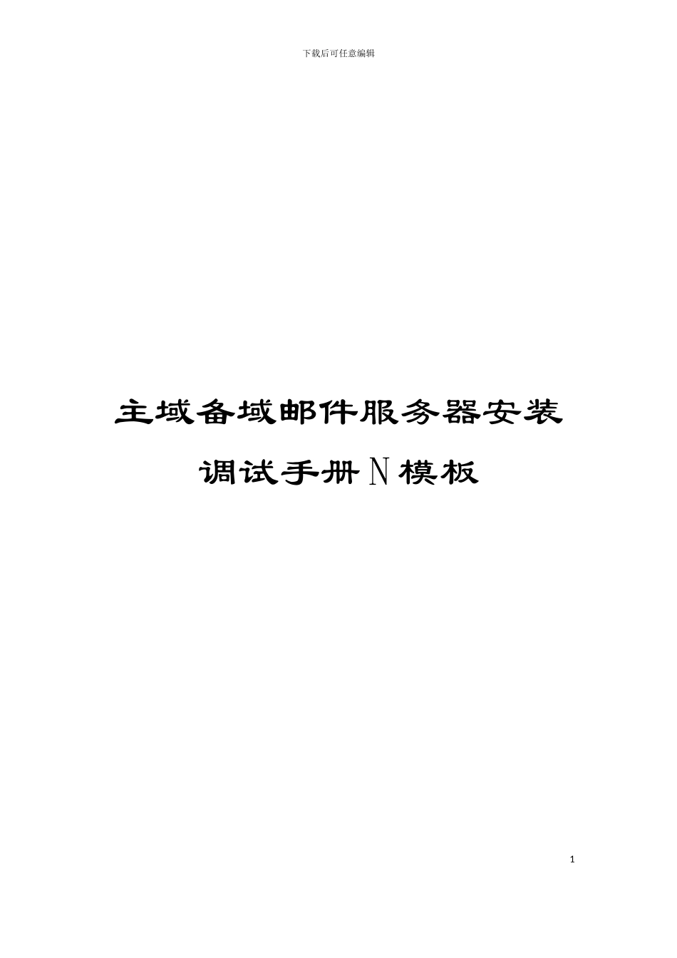 主域备域邮件服务器安装调试手册N模板_第1页