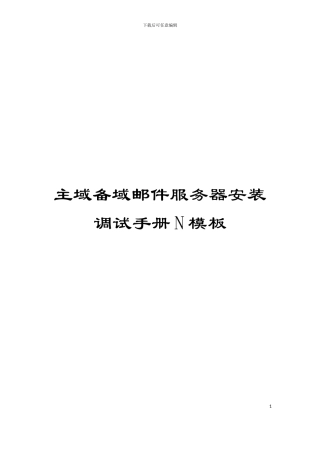 主域备域邮件服务器安装调试手册N模板