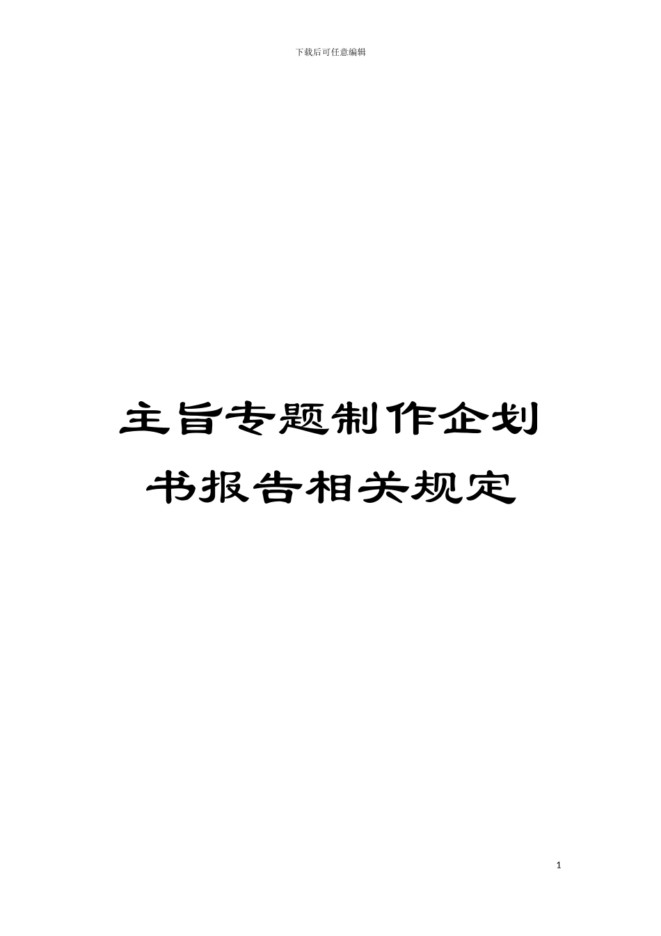 主旨专题制作企划书报告相关规定模板_第1页