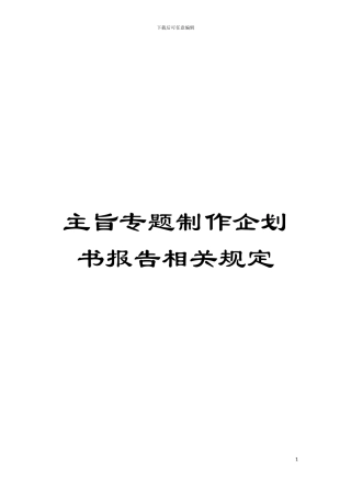 主旨专题制作企划书报告相关规定模板