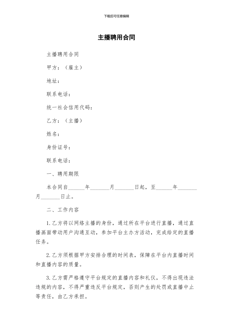 主播聘用合同_第1页