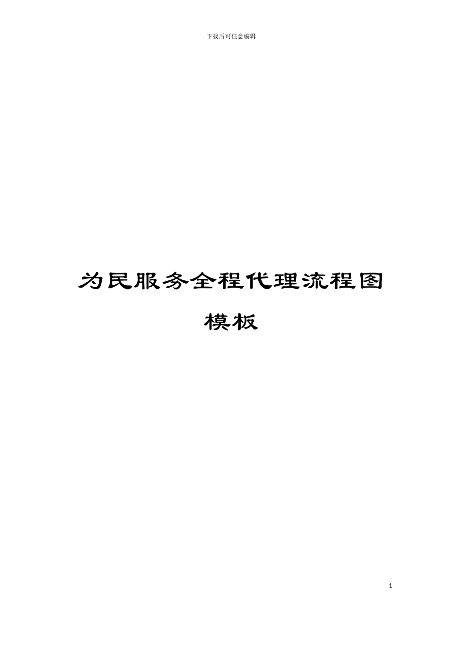 为民服务全程代理流程图模板_第1页