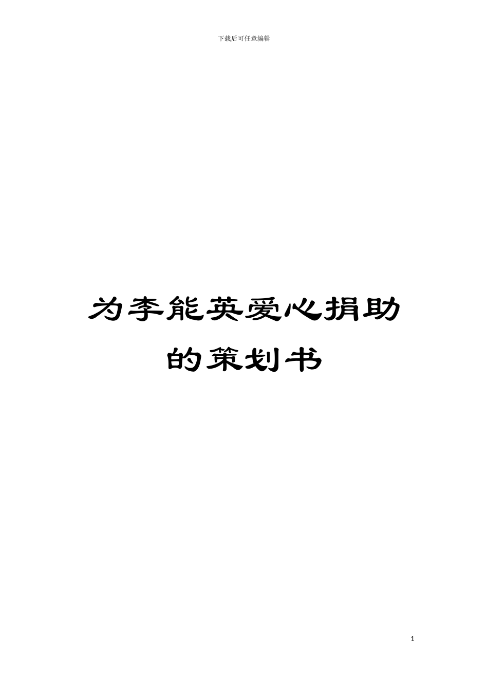 为李能英爱心捐助的策划书模板_第1页