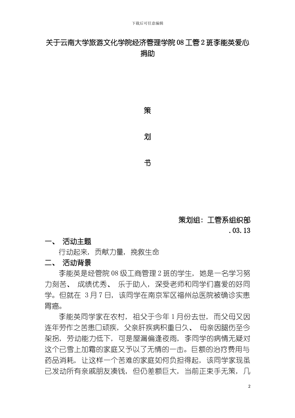 为李能英爱心捐助的策划书模板_第2页