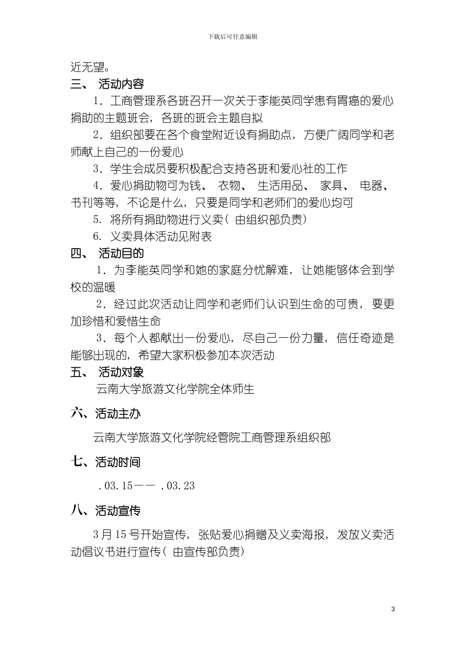 为李能英爱心捐助的策划书模板_第3页