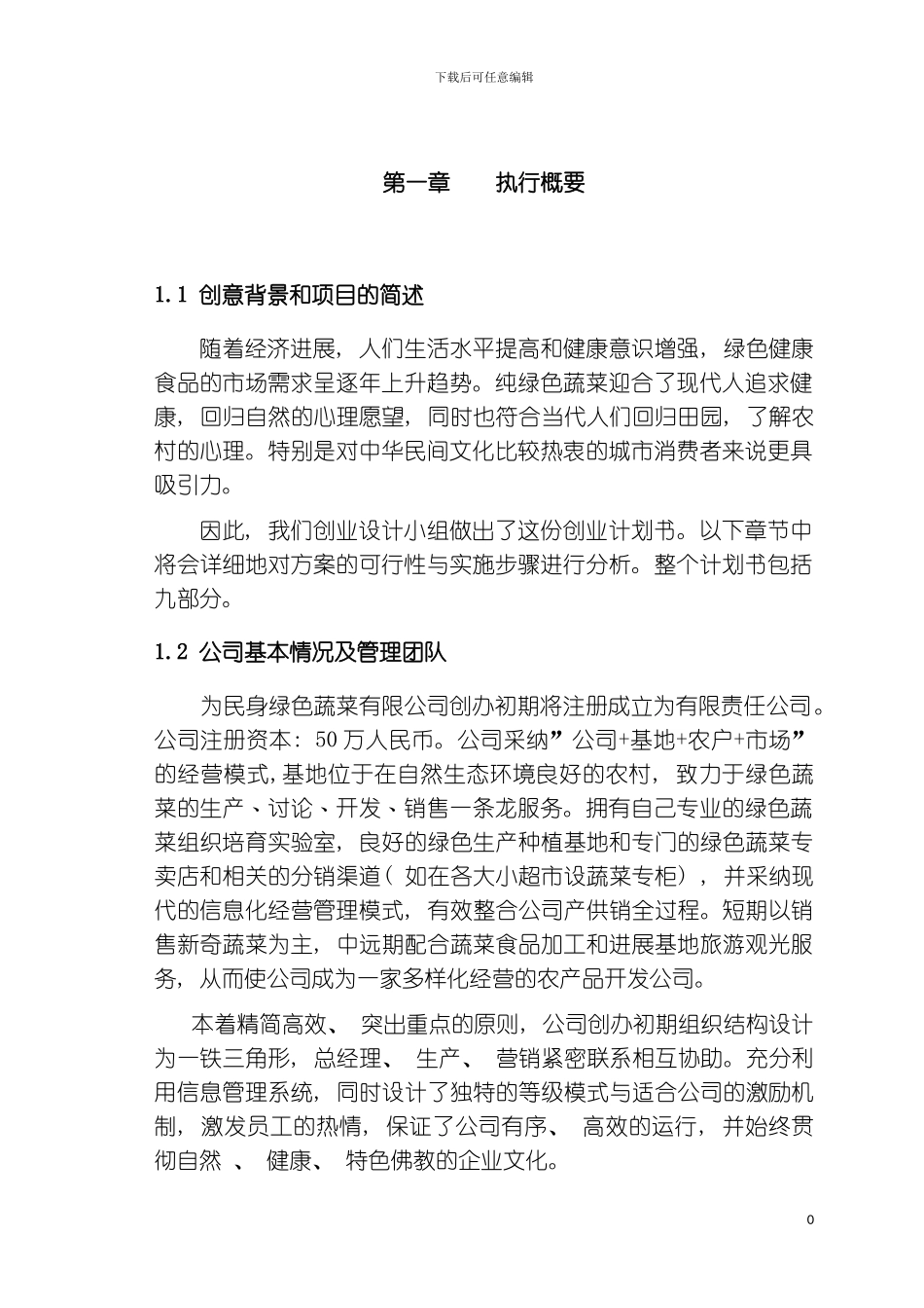 为民身绿色蔬菜公司创业商业计划书模板_第2页