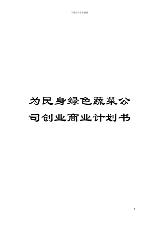 为民身绿色蔬菜公司创业商业计划书模板