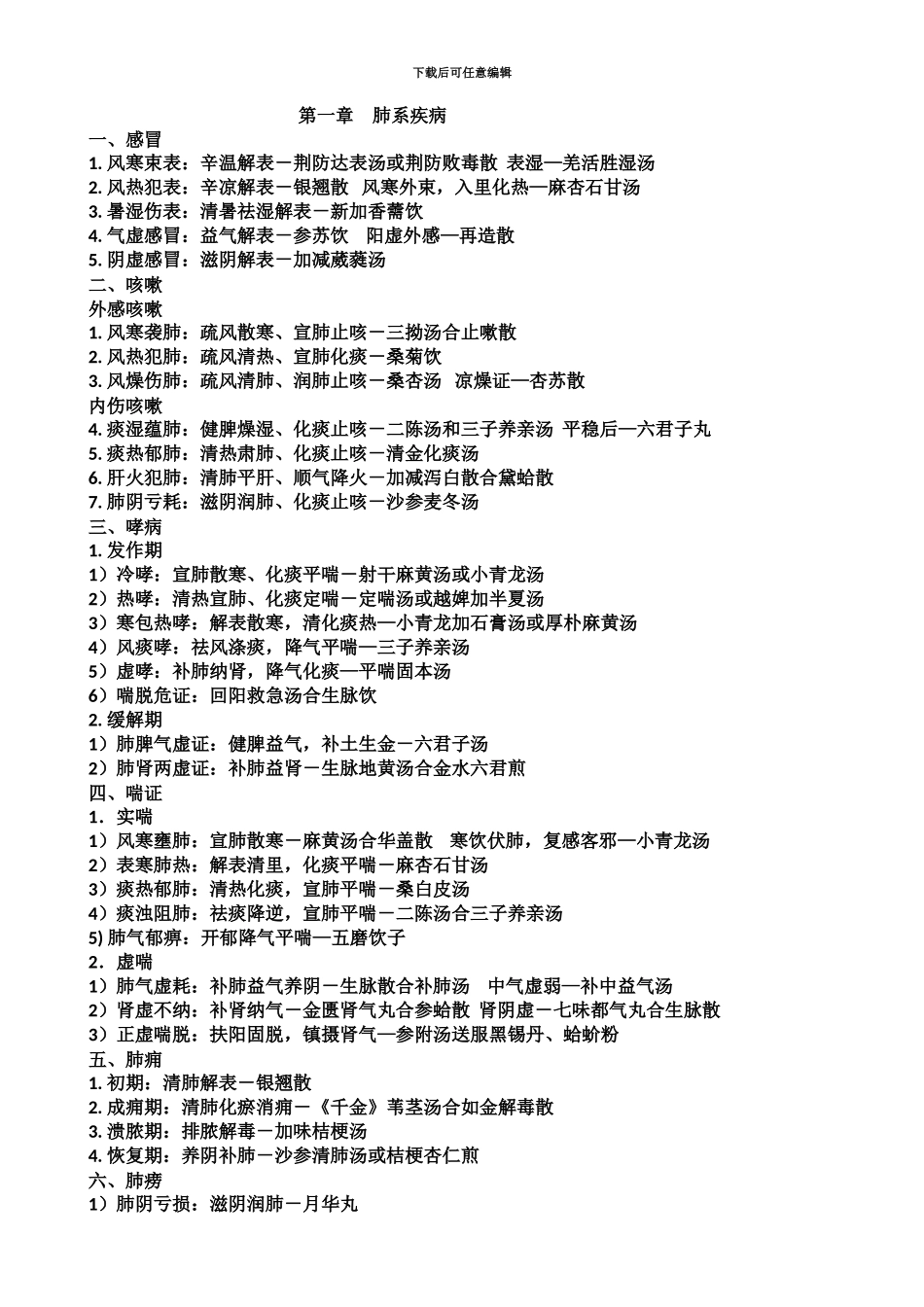 主治医师考试中医内科总结_第2页