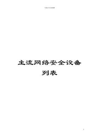 主流网络安全设备列表模板