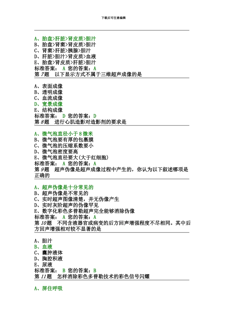 主治医师超声考核试题_第3页