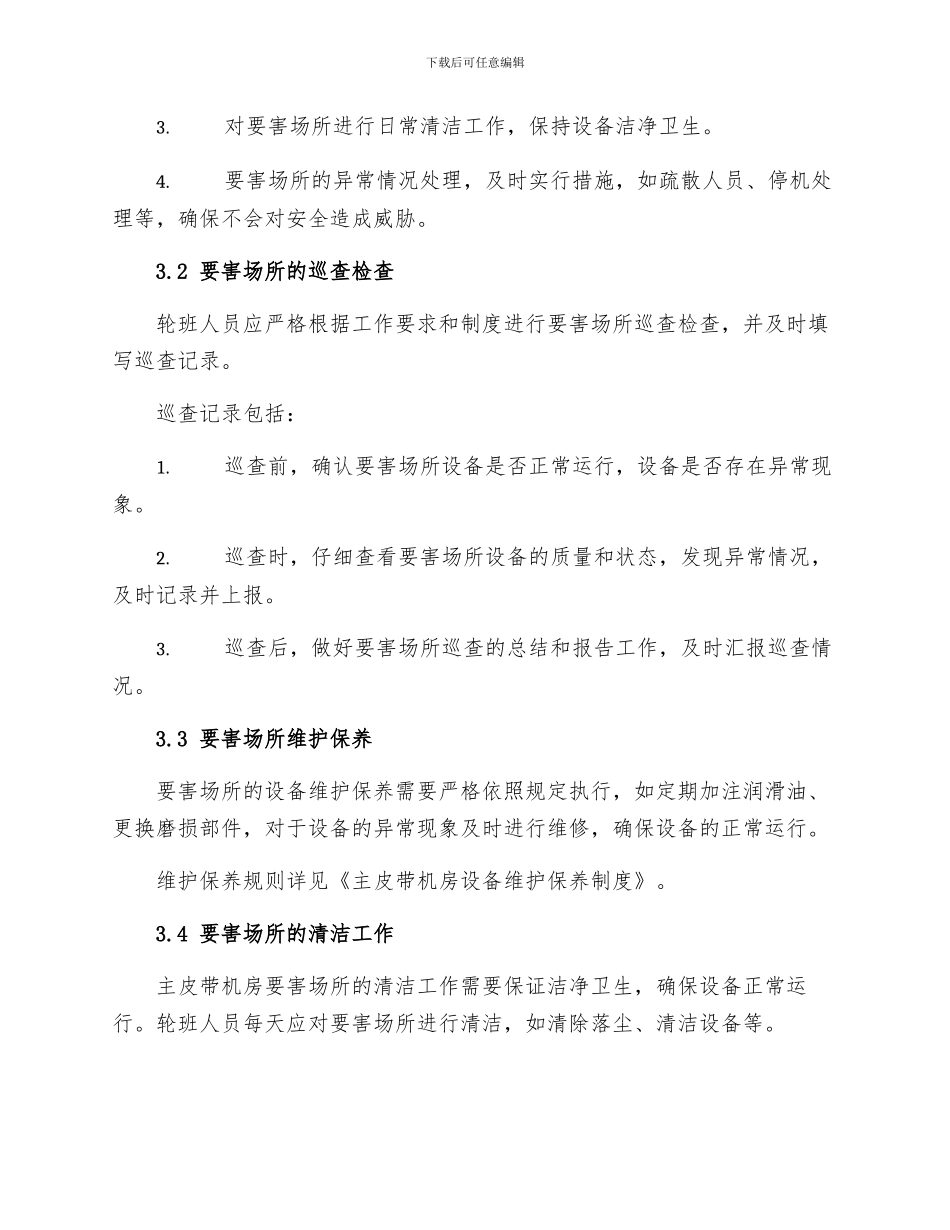 主皮带机房要害场所管理制度_第2页