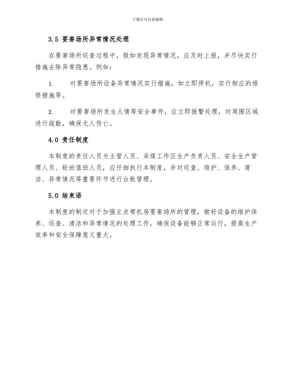 主皮带机房要害场所管理制度_第3页