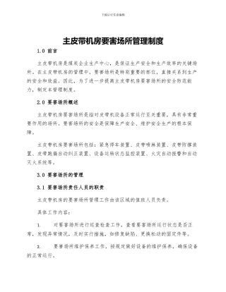 主皮带机房要害场所管理制度