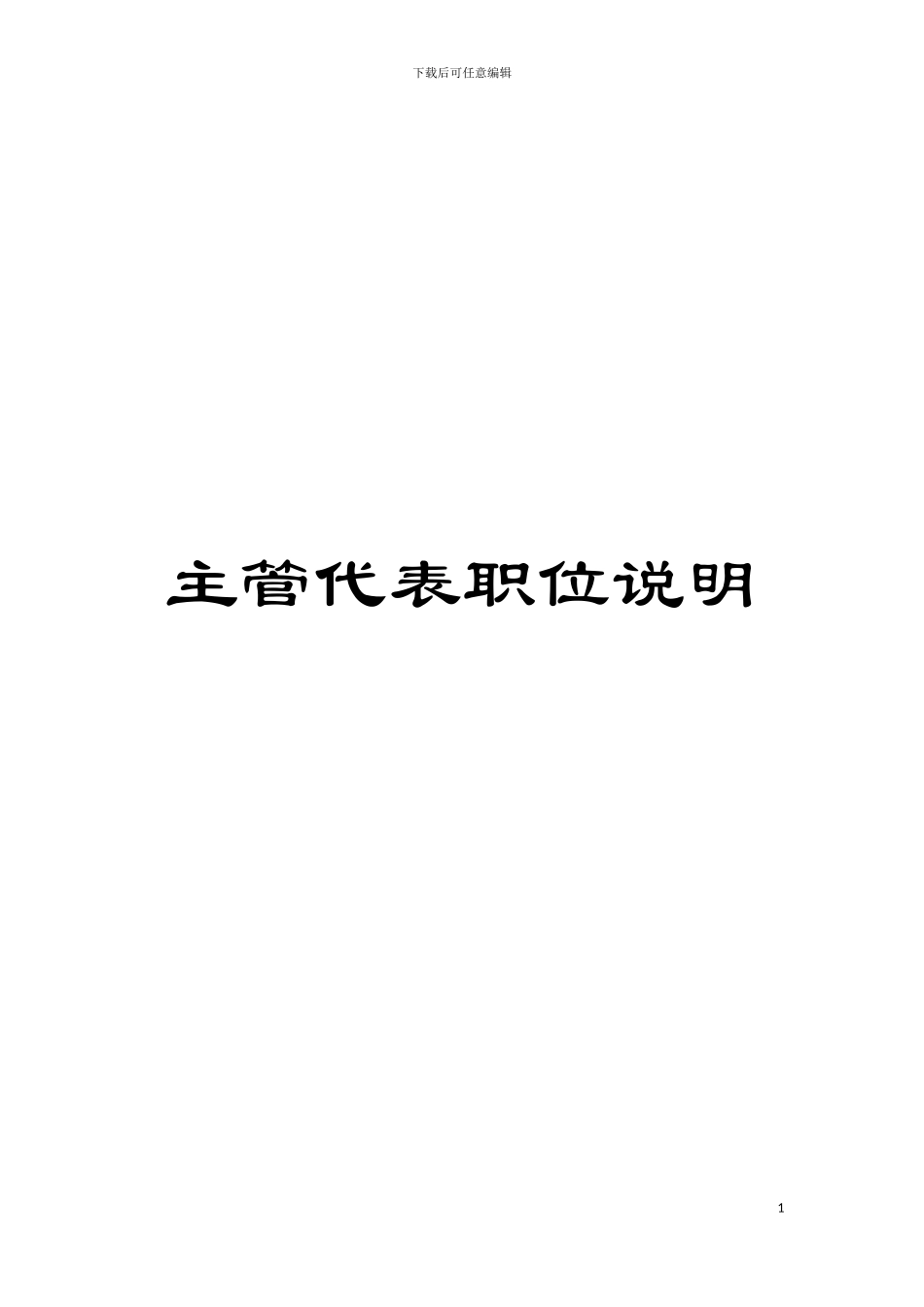 主管代表职位说明模板_第1页