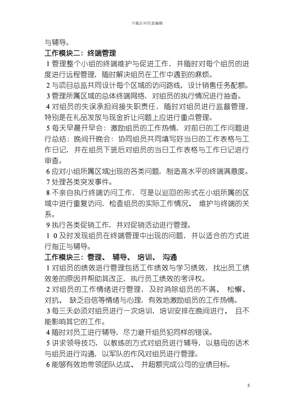 主管代表职位说明模板_第3页