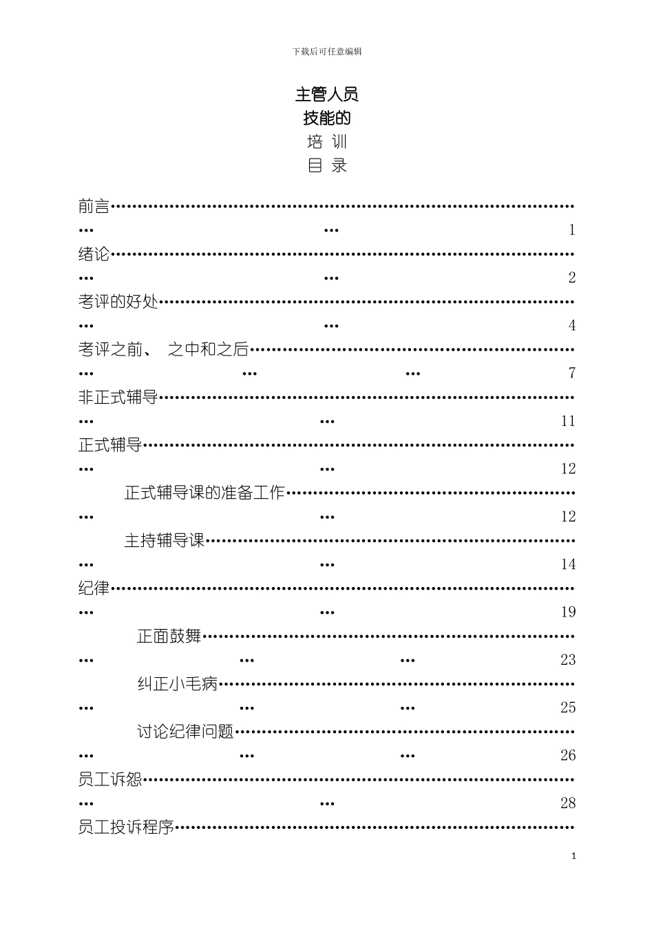 主管人员技能培训改进员工的工作表现模板_第3页