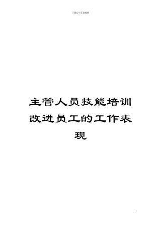 主管人员技能培训改进员工的工作表现模板