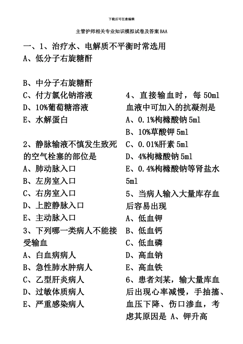 主管护师相关专业知识模拟试卷及答案_第2页