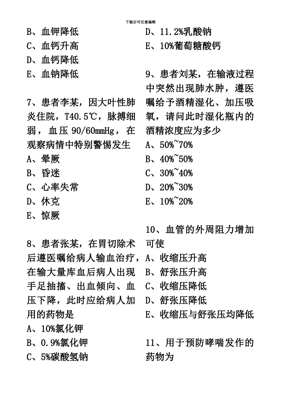 主管护师相关专业知识模拟试卷及答案_第3页
