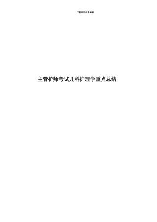 主管护师考试儿科护理学重点总结