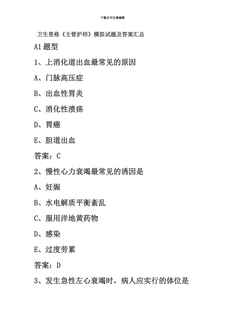 主管护师考试真题模拟_第2页