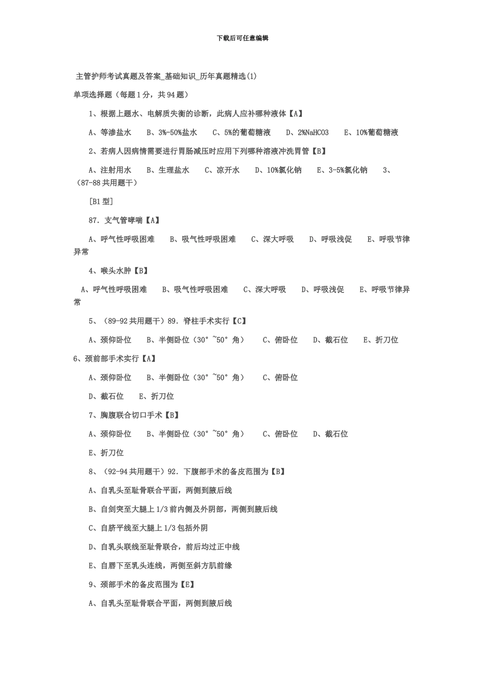 主管护师考试真题模拟及答案基础知识历年真题模拟精选1_第2页