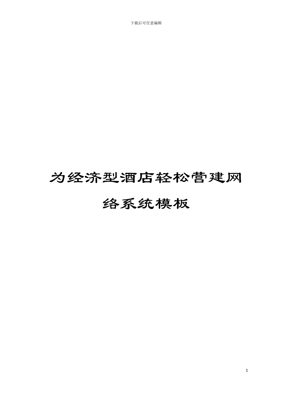 为经济型酒店轻松营建网络系统模板_第1页