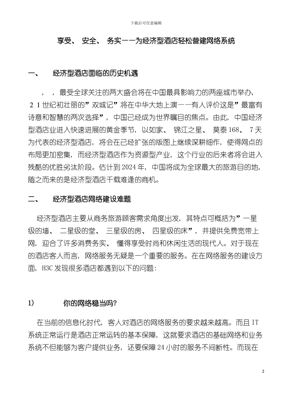 为经济型酒店轻松营建网络系统模板_第2页