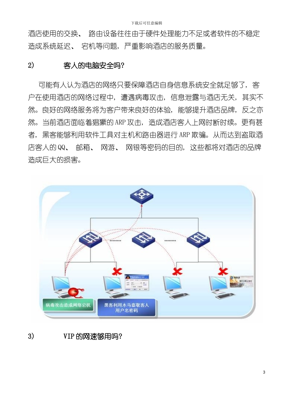 为经济型酒店轻松营建网络系统模板_第3页