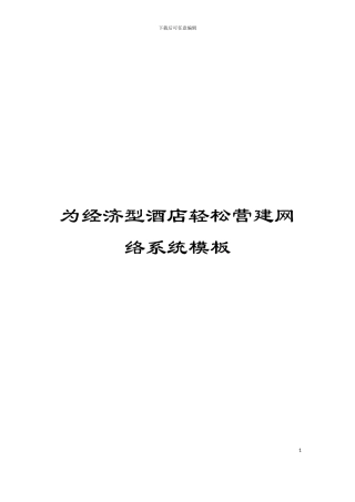 为经济型酒店轻松营建网络系统模板