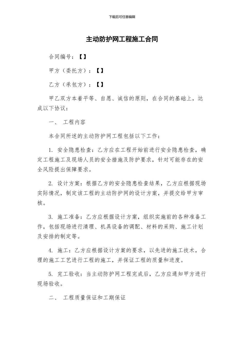 主动防护网工程施工合同_第1页