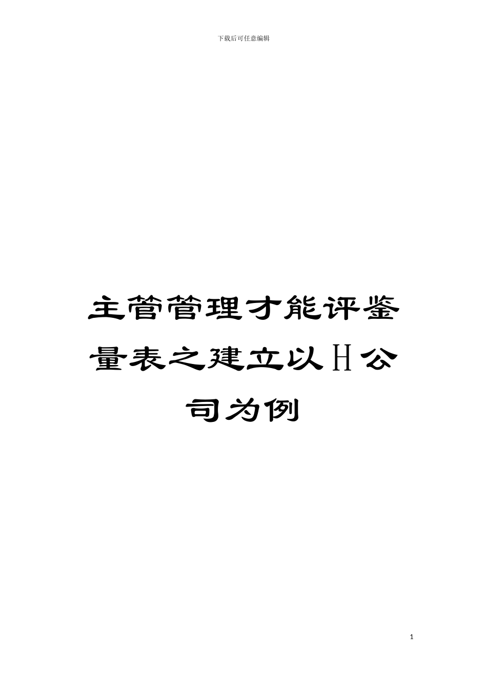 主管管理才能评鉴量表之建立以H公司为例模板_第1页