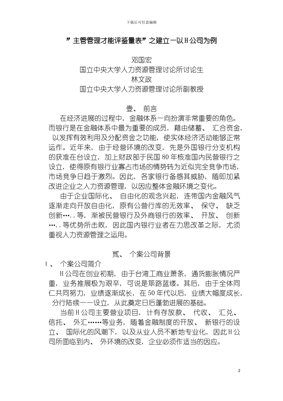 主管管理才能评鉴量表之建立以H公司为例模板_第2页