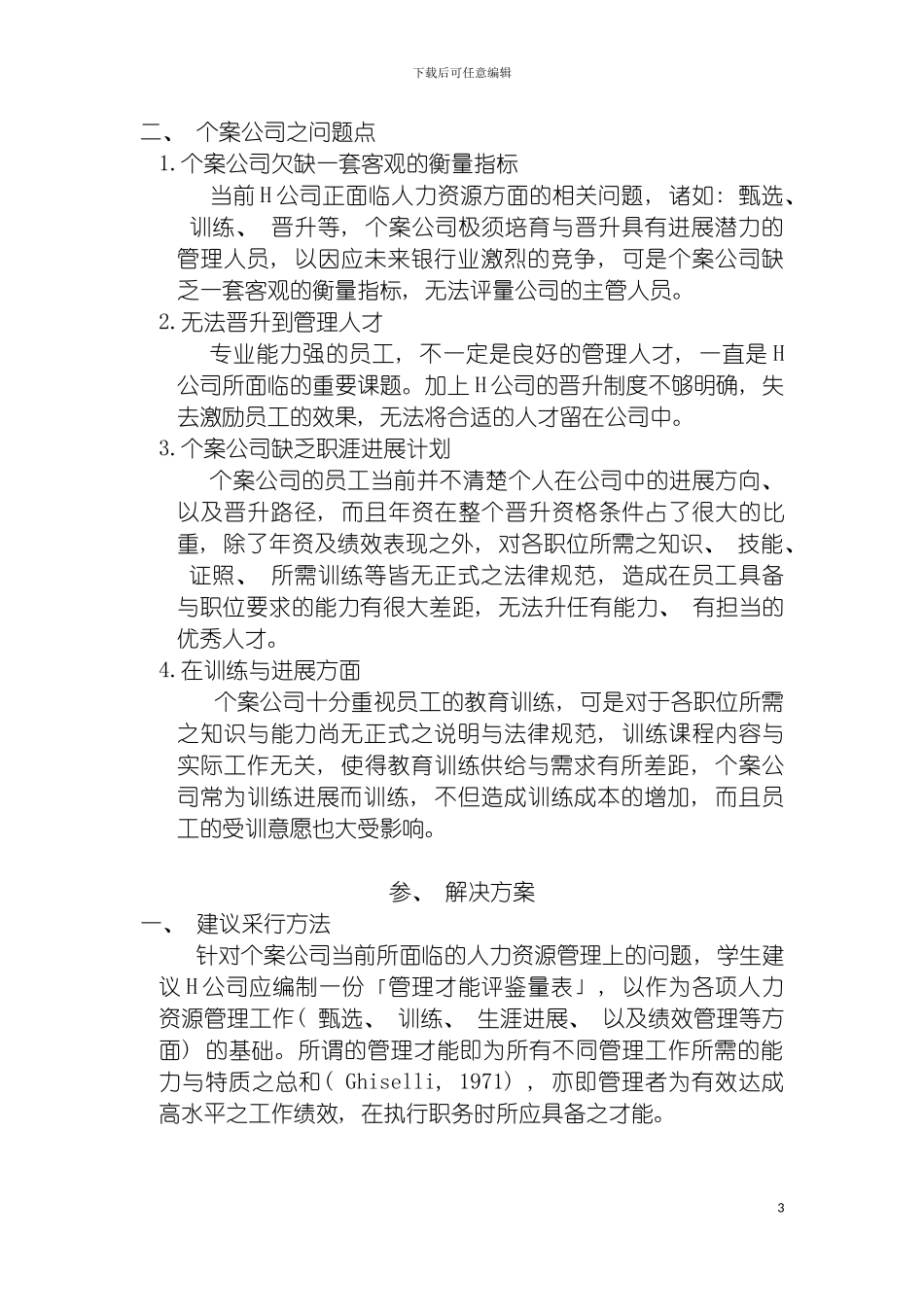 主管管理才能评鉴量表之建立以H公司为例模板_第3页