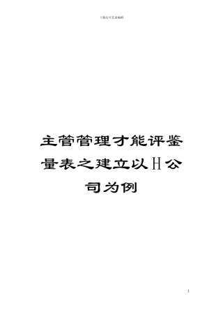 主管管理才能评鉴量表之建立以H公司为例模板