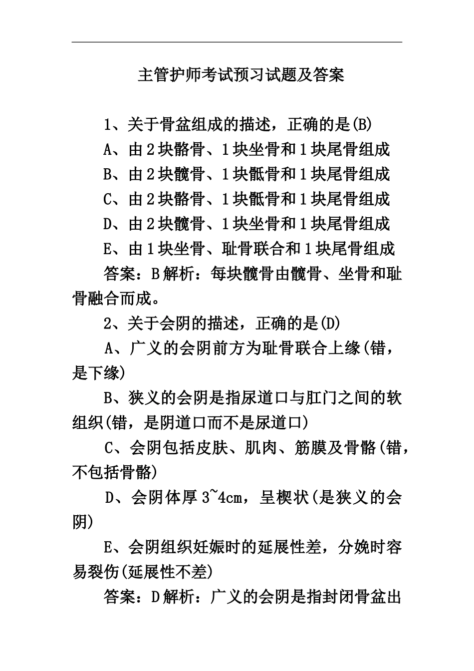 主管护师考试预习试题及答案_第2页